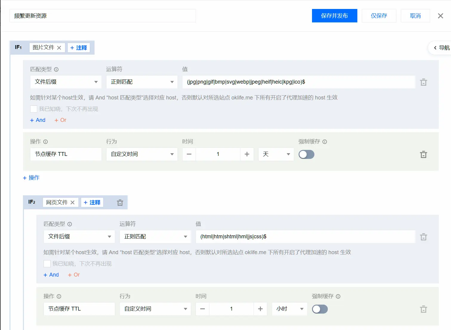 EdgeOne 频繁更新资源缓存规则配置界面