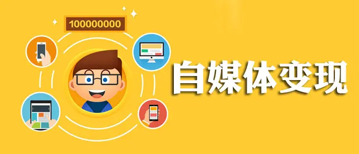 自媒体变现 /2025/11/01/money/2025-how-to-make-money-blog/%E8%87%AA%E5%AA%92%E4%BD%93%E5%8F%98%E7%8E%B0.webp