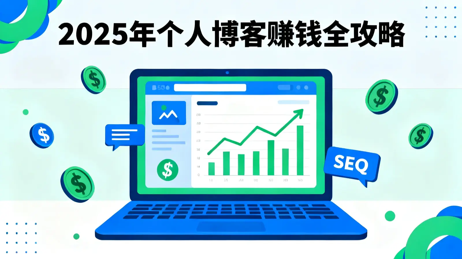 2025 年博客赚钱方法大全,包含个人博客变现策略、SEO 优化技巧、知识付费产品开发、品牌合作报价等实战内容。从零基础开始,详细讲解博客赚钱的 8 大模式,提供具体的收入数据和成功案例,帮助博主实现月入过万的目标。 /2025/11/01/money/2025-how-to-make-money-blog/2025%20how%20to%20make%20money%20blog.webp