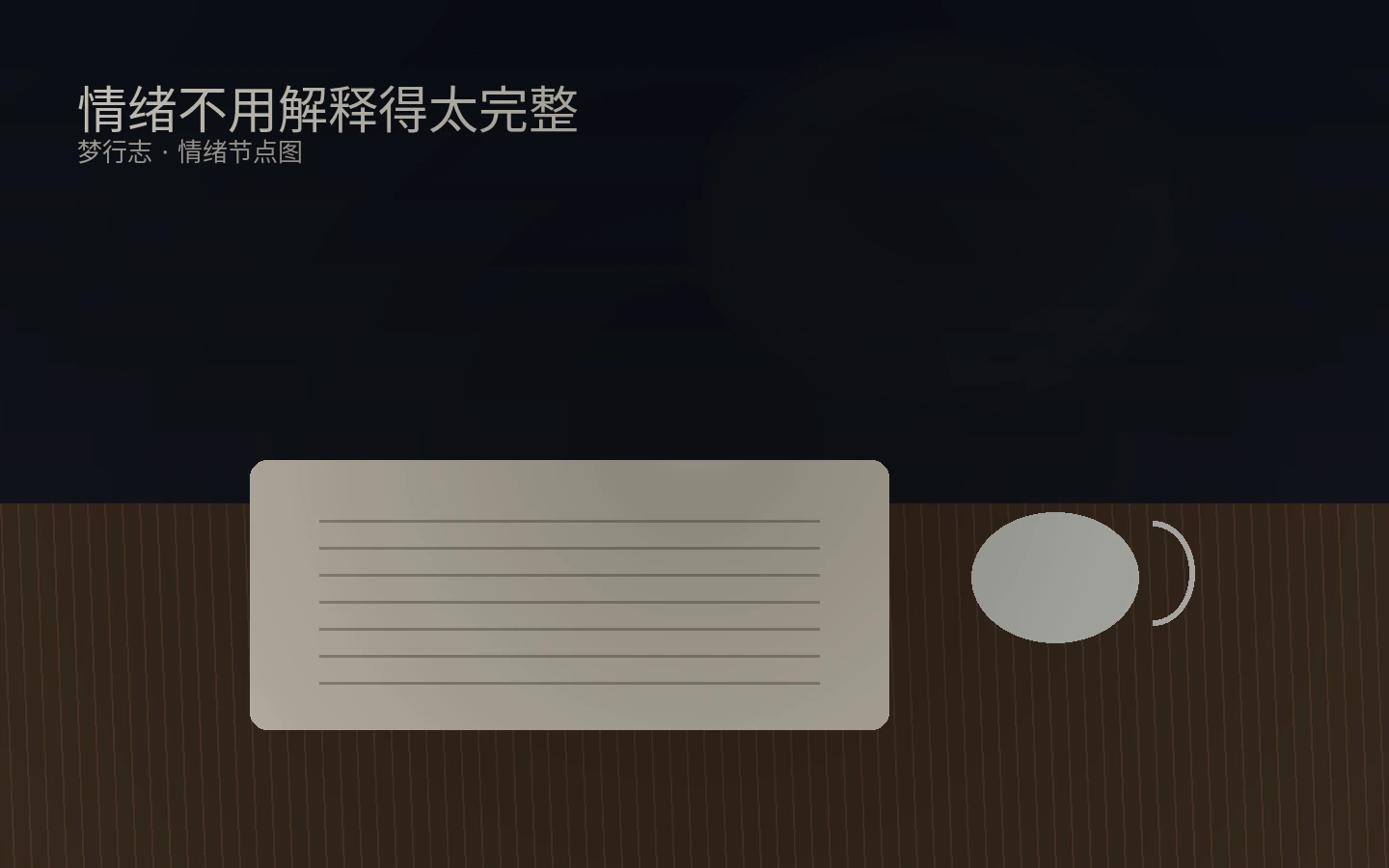 情绪不用解释得太完整 /2026/03/17/ba-yi-tian-man-man-li-shun/images/02-paper-and-cup.webp