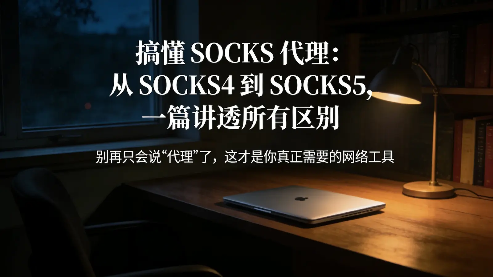 本文全面科普SOCKS、SOCKS4、SOCKS5代理协议,讲解两者的核心区别、工作原理、实用场景,帮你避开常见误区,选对适合自己的代理工具。 /2026/03/25/socks-protocol-guide/featured-image.webp
